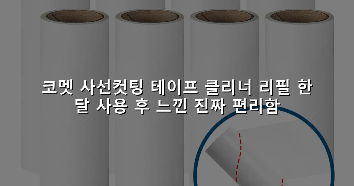 코멧 사선컷팅 테이프 클리너 리필 한 달 사용 후 느낀 진짜 편리함