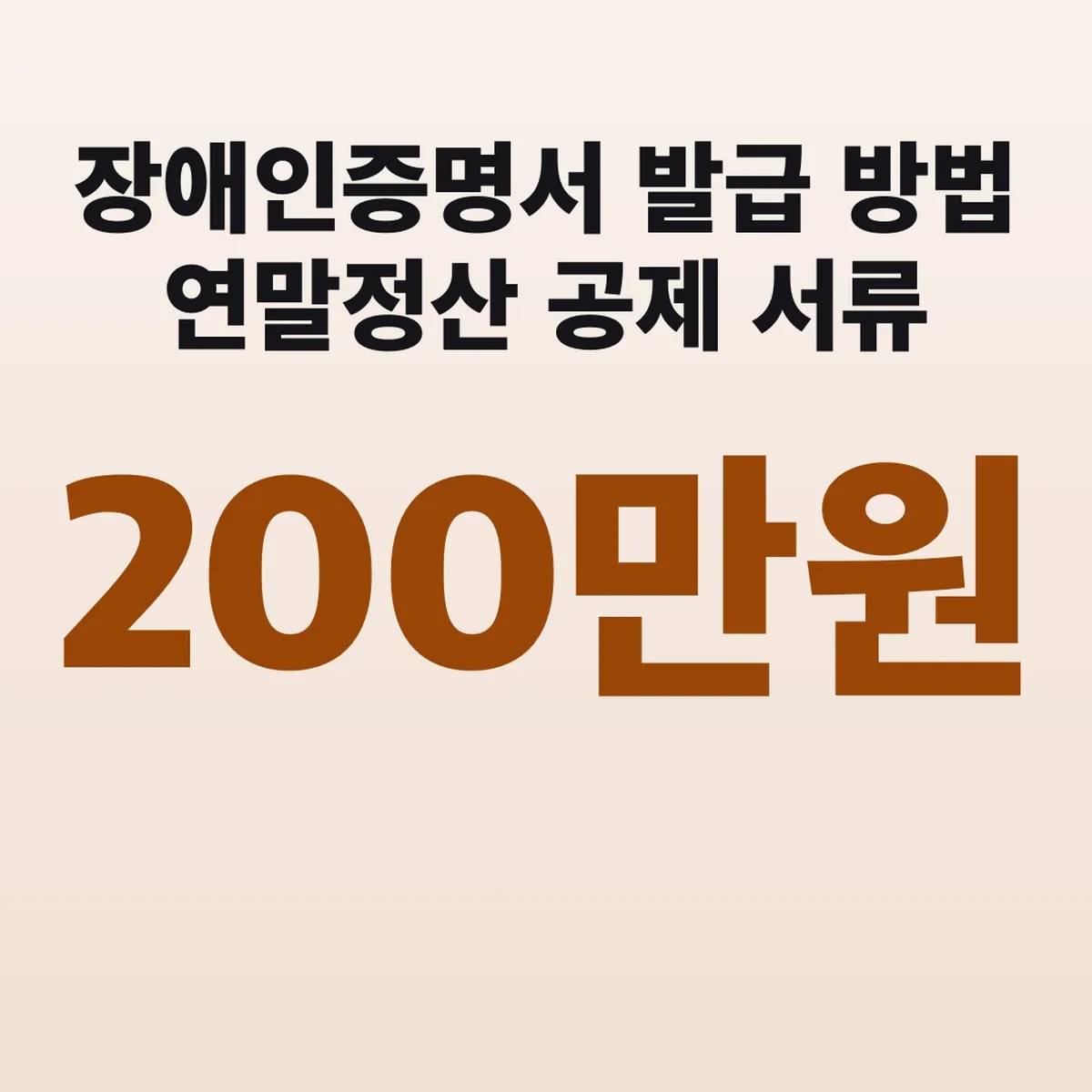 장애인증명서 발급 방법 연말정산 공제 200만원 서류