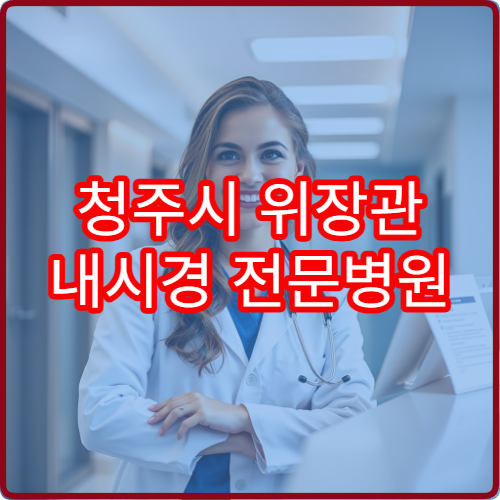 청주시 위장관 내시경 전문병원 무통 수면내시경 예약 방법과 준비사항