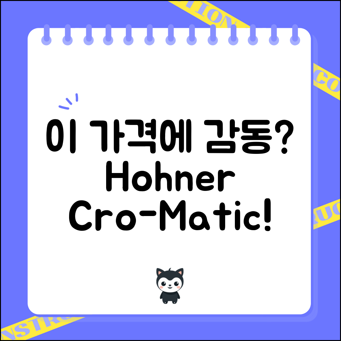 “호너크로매틱하모니카64xsuper, 이 가격으로 이런 감동을?”