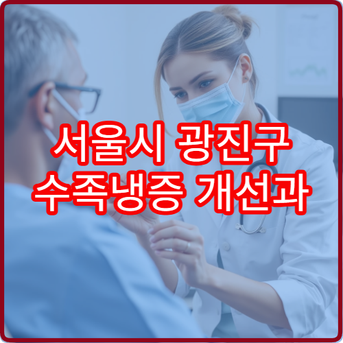 서울시 광진구 수족냉증 개선과 혈액순환 장애 정밀 검사 가능한 병원 안내
