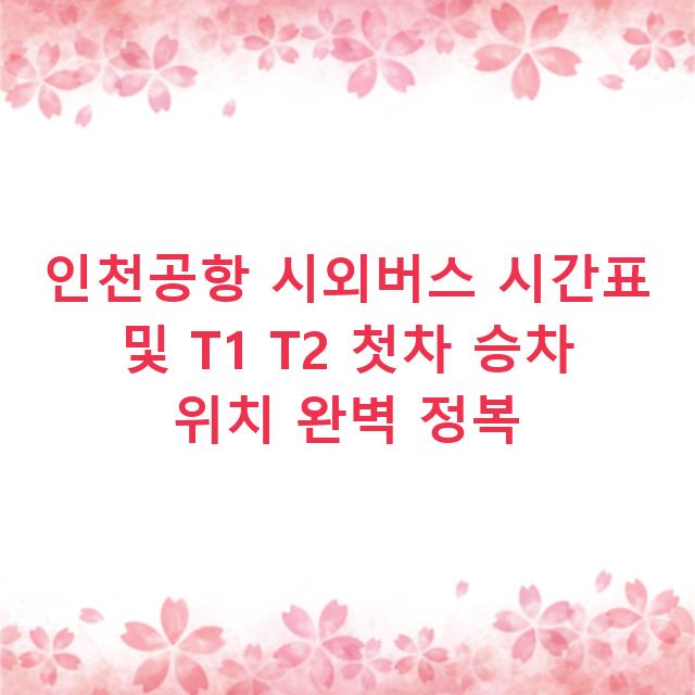 인천공항 시외버스 시간표 및 T1 T2 첫차 승차 위치 완벽 정복