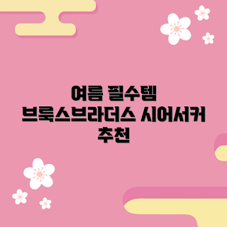 브룩스브라더스시어서커, 여름 패션, 남성 여름 의류, 시어서커 스타일, 브룩스브라더스 아이템