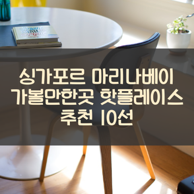 싱가포르 마리나베이 가볼만한곳 핫플레이스 추천 10선 썸네일