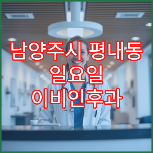 남양주시 평내동 일요일 이비인후과 축농증 코통증 치료