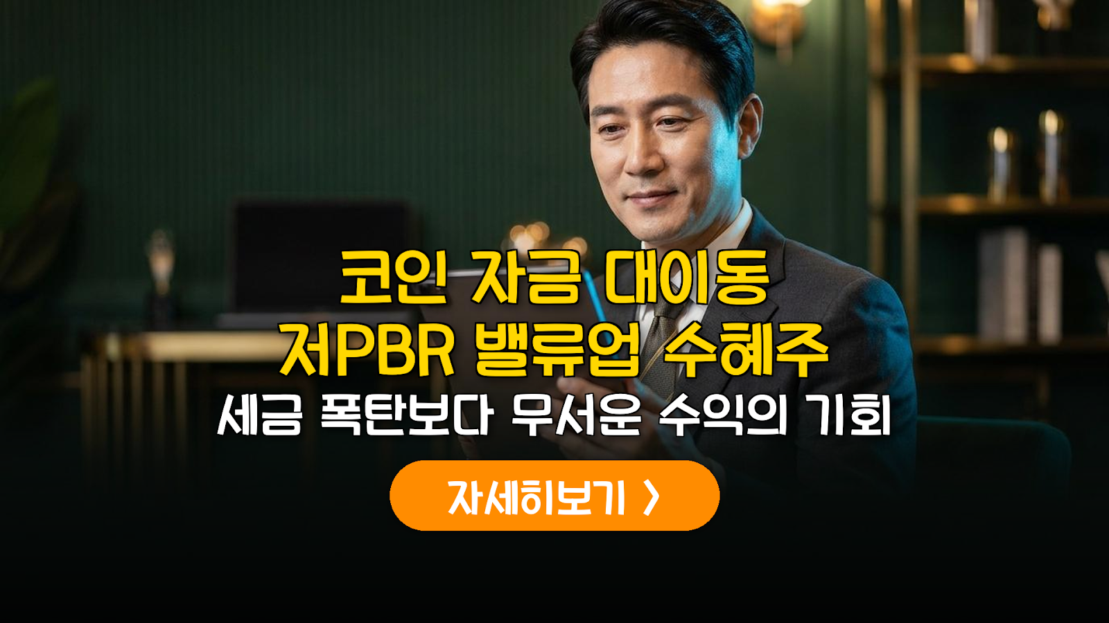 코인 수익금의 종착역? 2026 저PBR 밸류업 핵심 전략