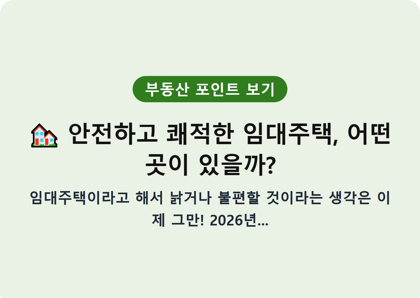 안전하고 쾌적한 임대주택, 어떤 곳이 있을까?