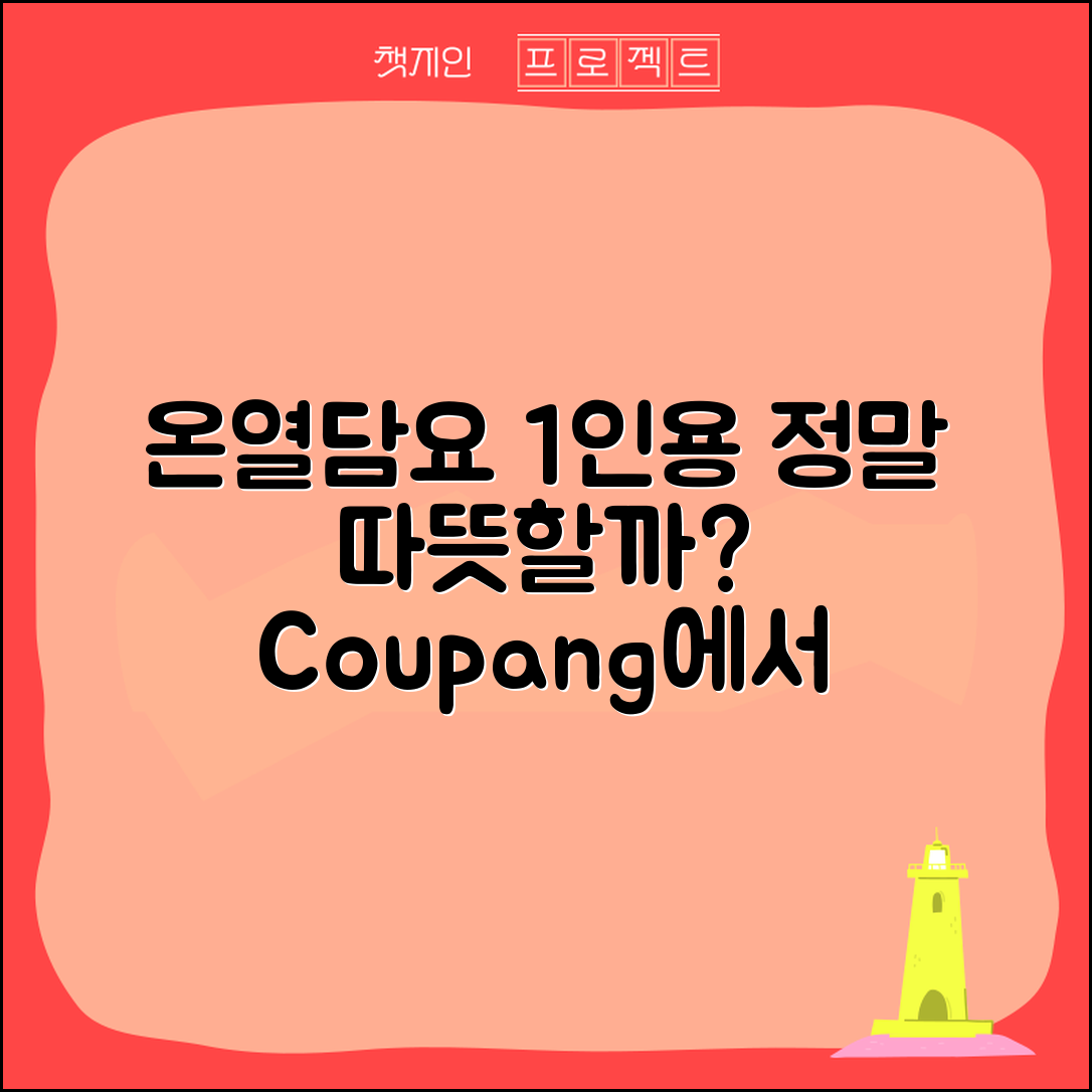 온열담요1인용, 정말 따뜻할까요?