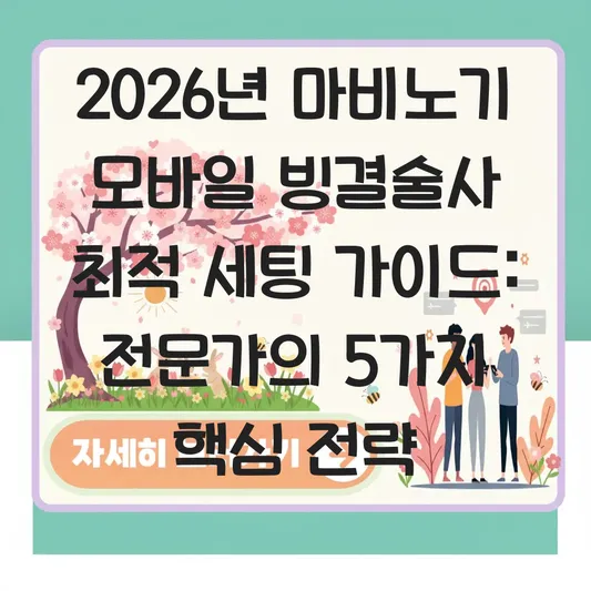 마비노기 모바일 빙결술사 최적 세팅 가이드