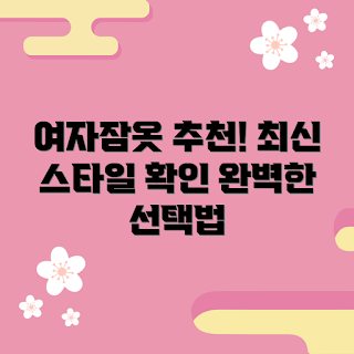 롱원피스잠옷 추천, 편안한 잠옷, 스타일리시 잠옷, 롱원피스 스타일, 최신 잠옷 트렌드