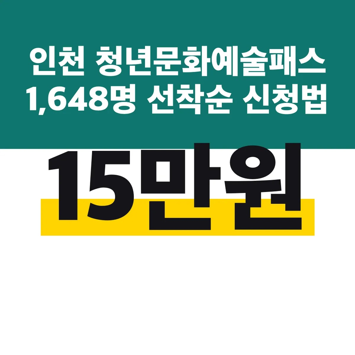 인천 청년문화예술패스 15만원 1,648명 선착순 신청법