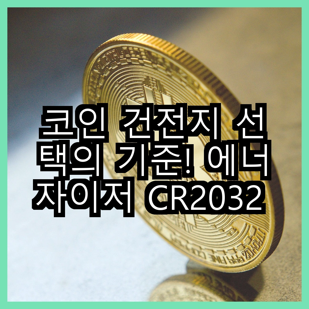 코인 건전지 선택의 기준! 에너자이저 CR2032 대 듀라셀 쓴맛코팅 CR2032, 어떤 차이가 있을까? 썸네일
