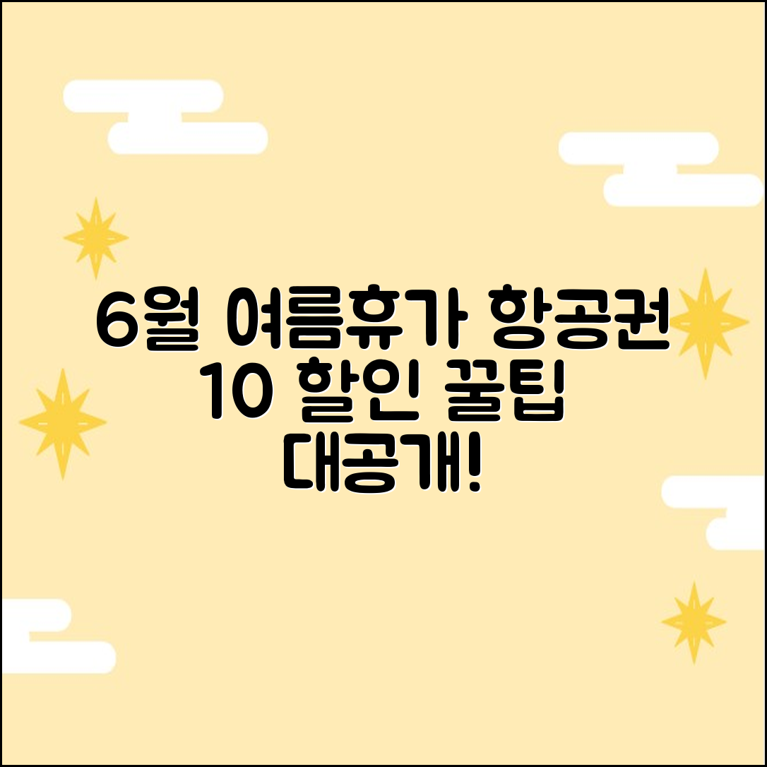 6월 여름휴가 항공권, 10% 싸게 득템 비법