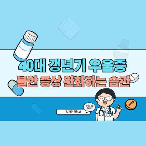 40대 갱년기 우울증과 불안 증상 완화하는 생활 습관과 정신 건강 지키는 법