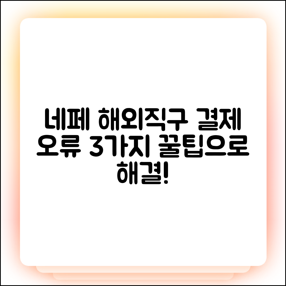 네이버페이 해외직구 3가지 결제 오류 해결법!
