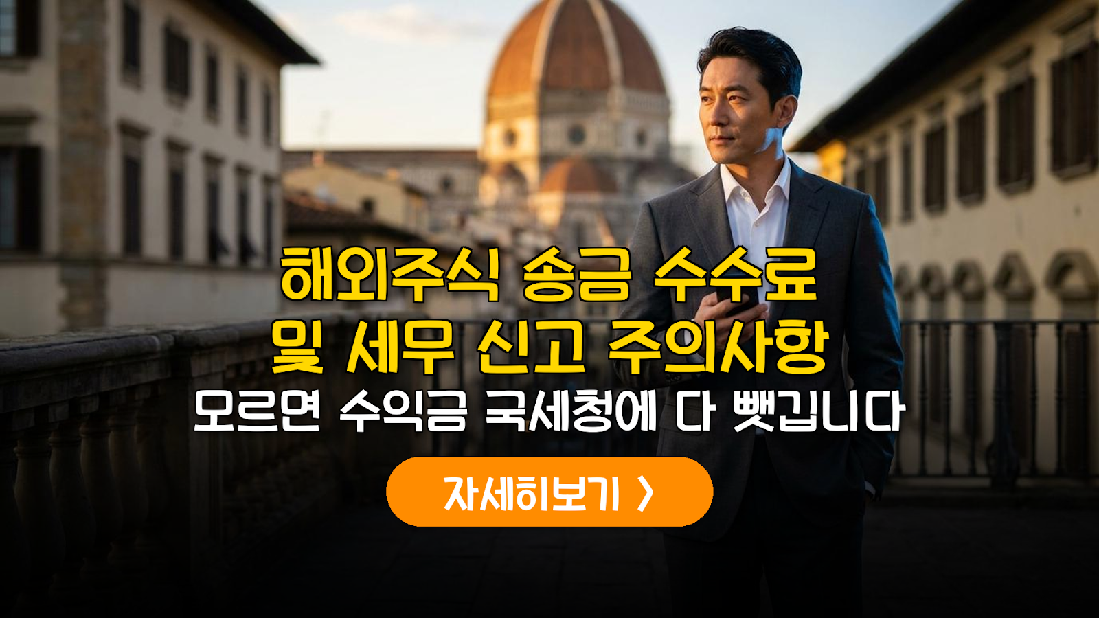해외주식 송금 수수료 절감 및 세무 리스크 방어 전략