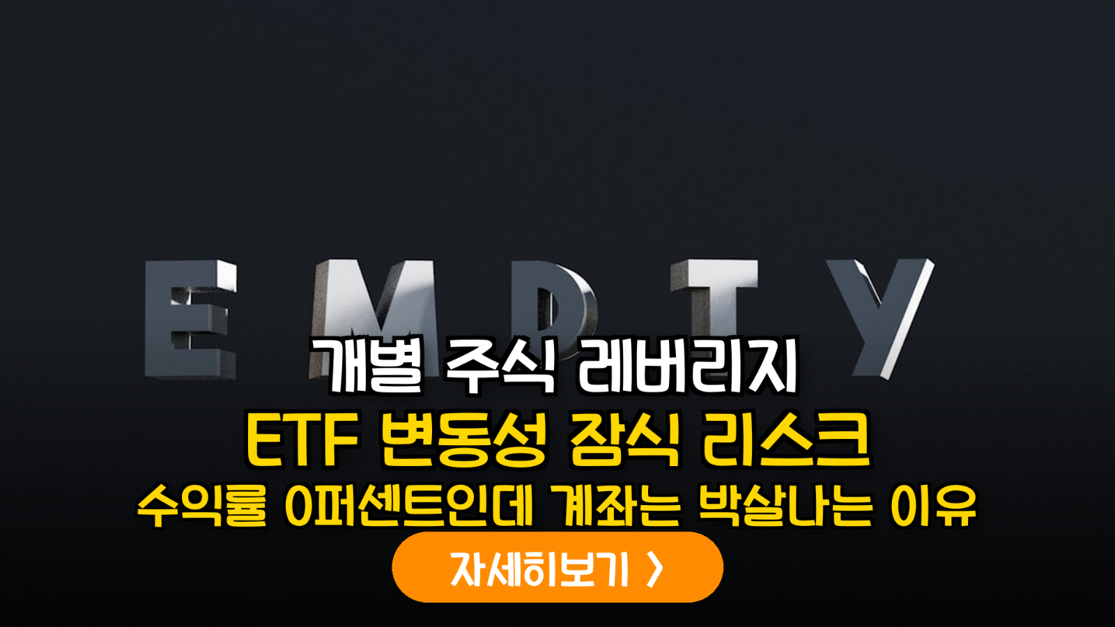 개별 종목 2배 레버리지 ETF 투자 시 반드시 알아야 할 변동성 잠식(Volatility Drag)의 수학적 원리