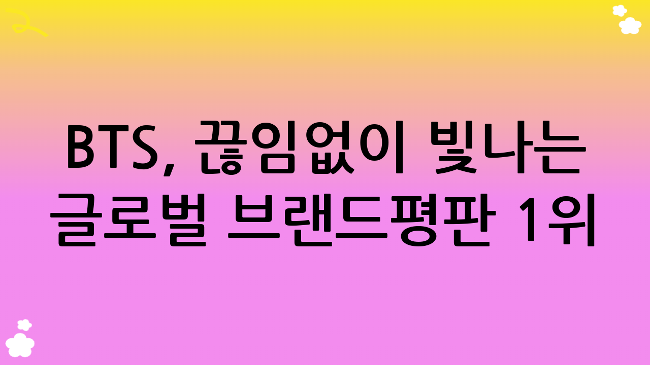 BTS, 끊임없이 빛나는 글로벌 브랜드평판 1위: 단순한 인기를 넘어선 위대한 영향력