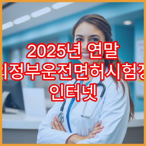 2025년 연말 의정부운전면허시험장 인터넷 갱신 신청 절차 정리