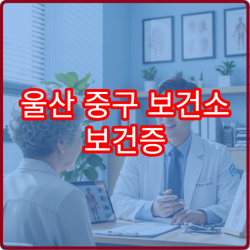 울산 중구 보건소 보건증 발급 즉시 처리 방법과 필요 서류 준비 팁