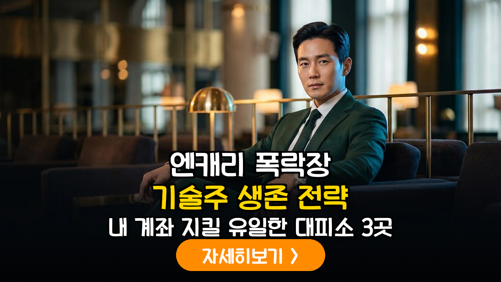 엔캐리 청산 가속화 시나리오와 국내 IT 기술주 포트폴리오 방어 전략