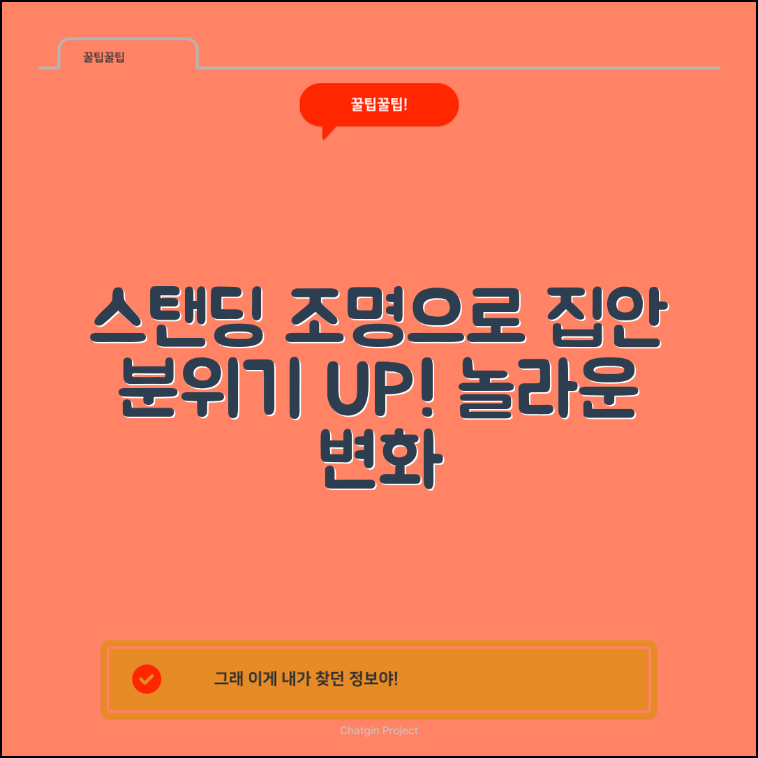 놀라운 스탠딩조명으로 집안 분위기 바꾸기!