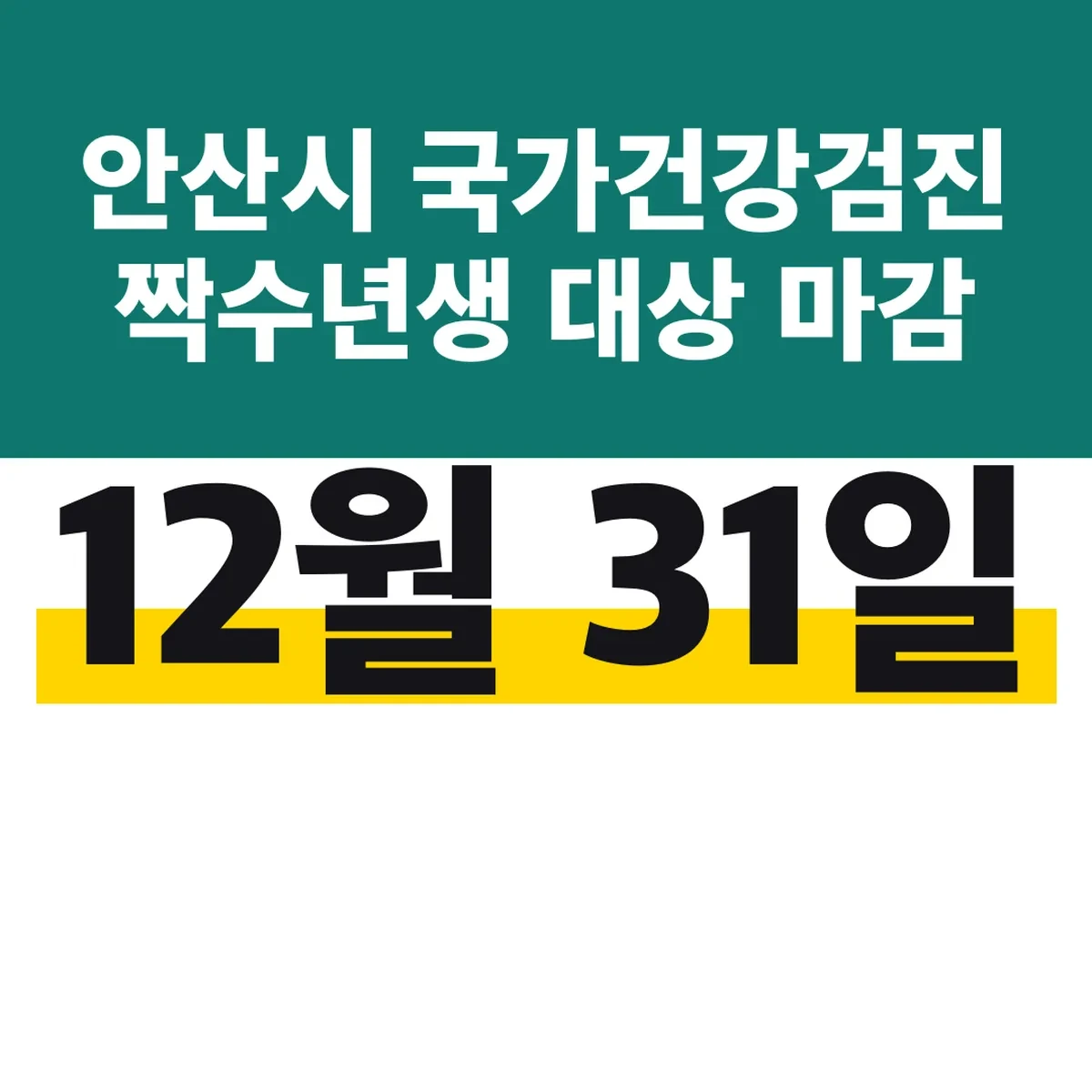 안산시 국가건강검진 짝수년생 대상 12월 31일 마감