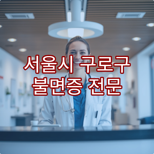 서울시 구로구 불면증 전문 치료 병원과 수면 습관 개선법