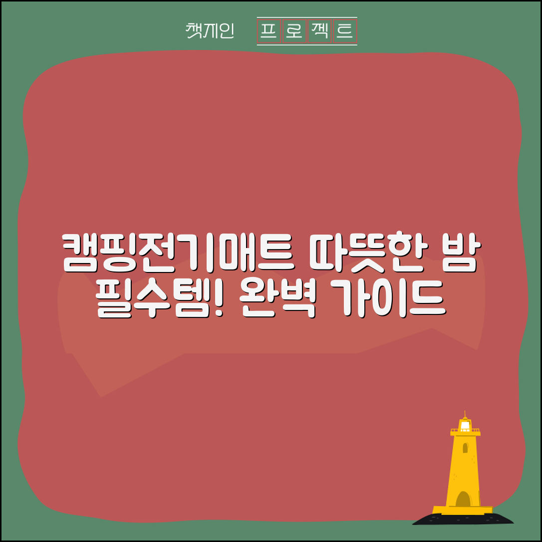 캠핑전기매트260 완벽 가이드: 따뜻한 밤을 위한 필수 아이템
