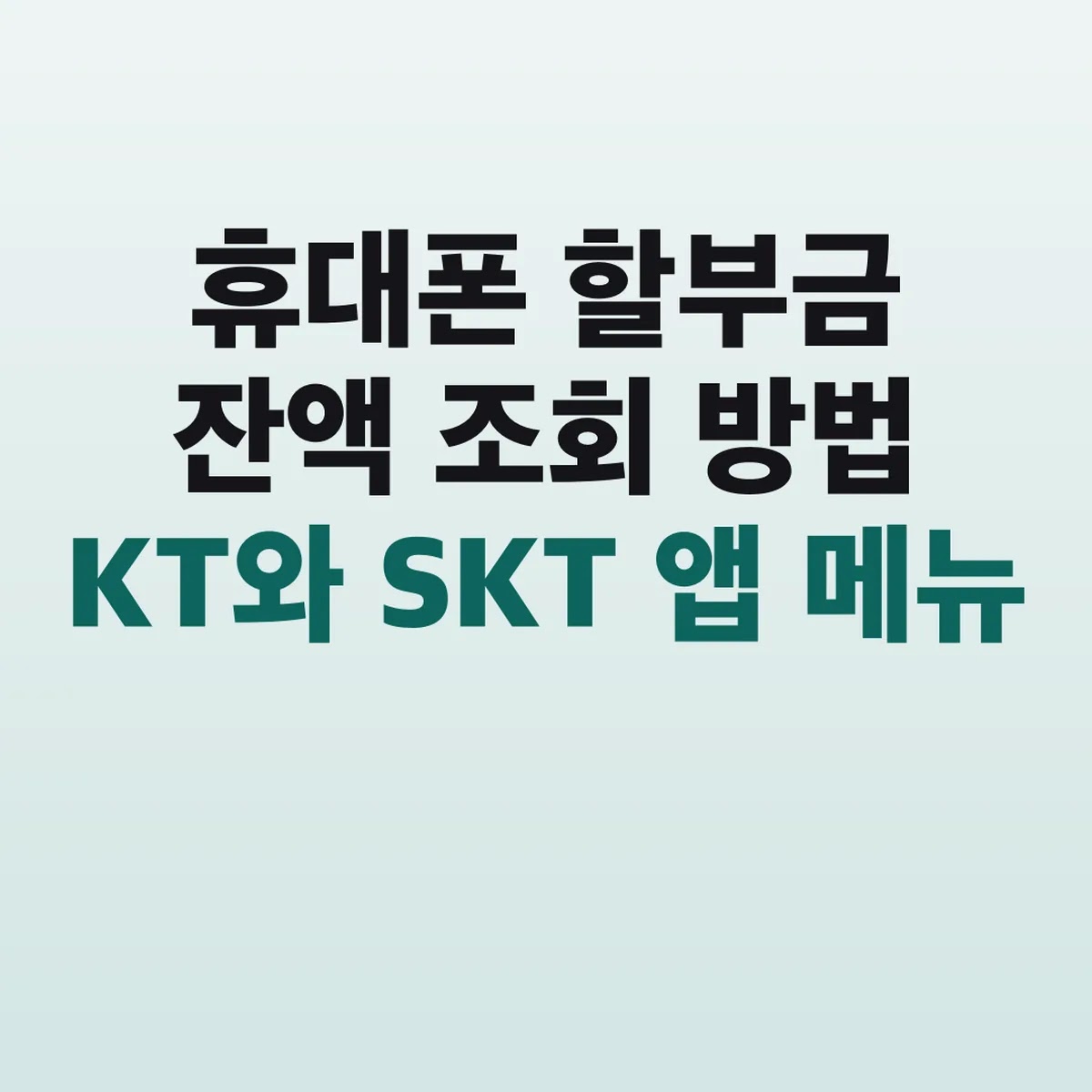 휴대폰 할부금 잔액 조회 방법 KT와 SKT 앱 메뉴