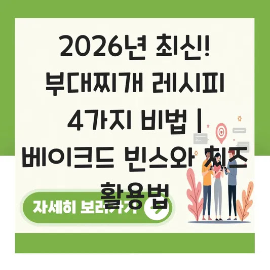 2026년 최신! 부대찌개 레시피 4가지 비법 | 베이크드 빈스와 치즈 활용법