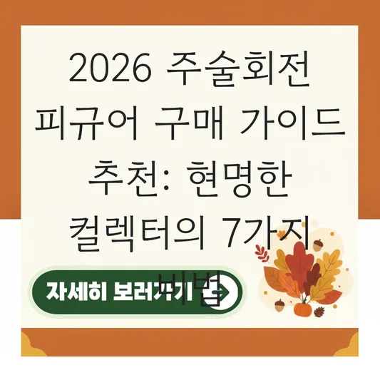주술회전 피규어 구매 가이드 추천