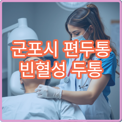 군포시 편두통 빈혈성 두통 이상 증상 신경과 정밀 검사 병원