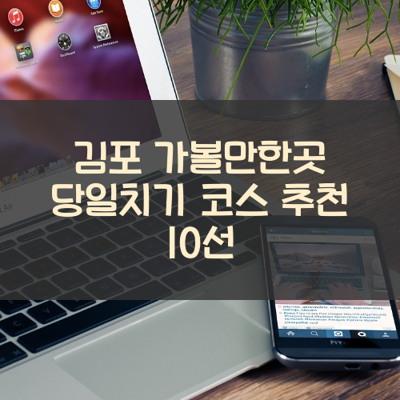 김포 가볼만한곳 당일치기 코스 추천 10선 썸네일