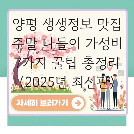 양평 생생정보 맛집 주말 나들이 가성비 좋은 식당 및 주변 볼거리 정보 대표 이미지