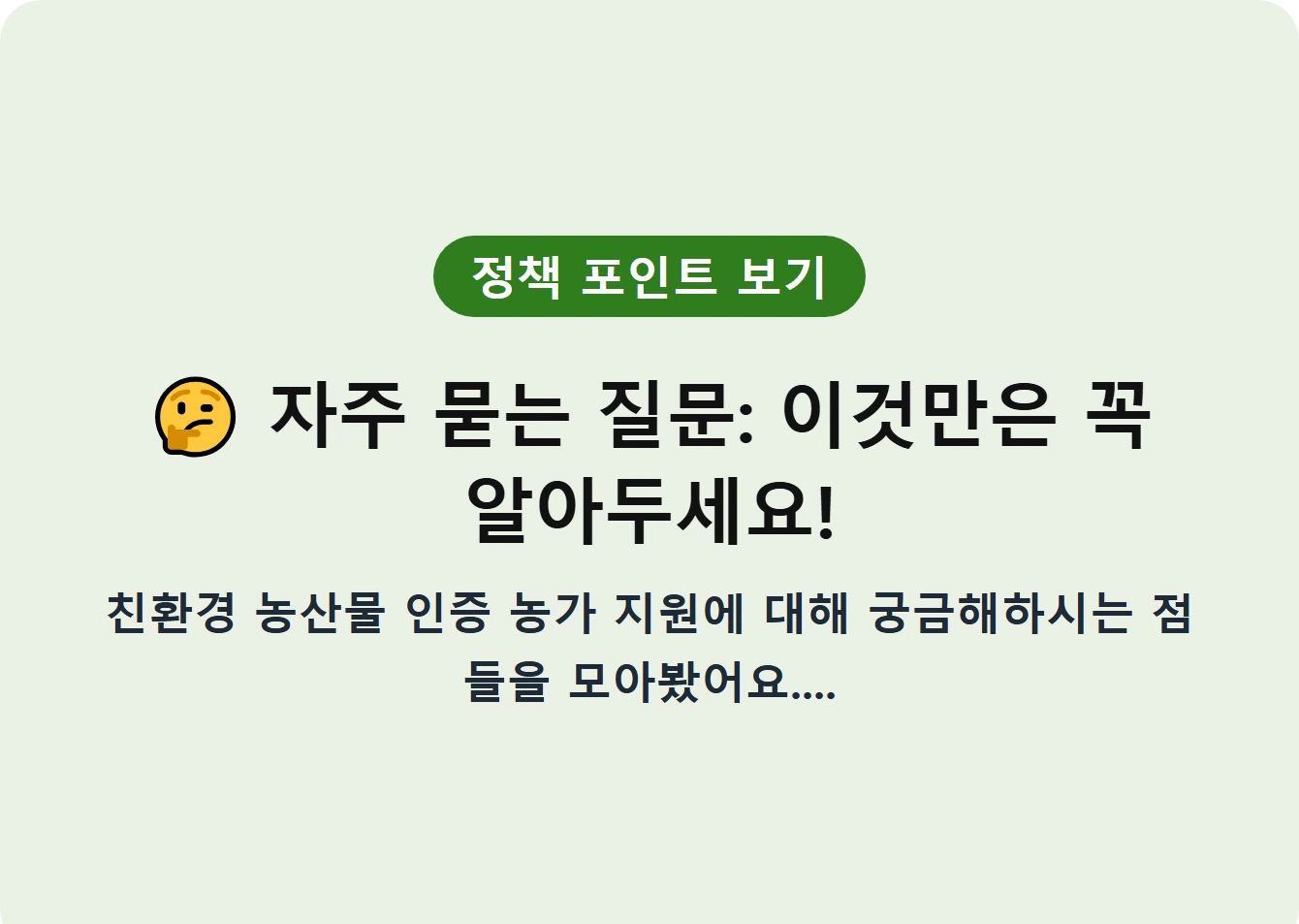 자주 묻는 질문: 이것만은 꼭 알아두세요!