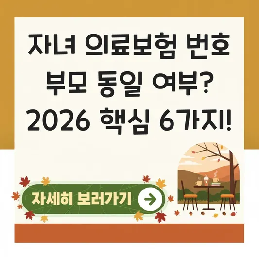 자녀 의료보험 번호 부모 동일 여부