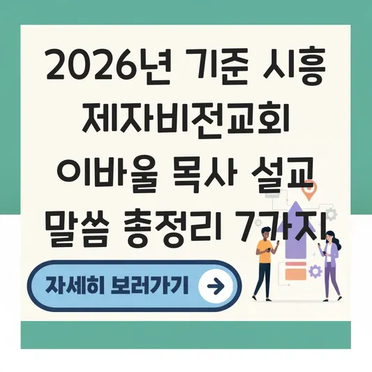 시흥 제자비전교회 이바울 목사 설교 말씀