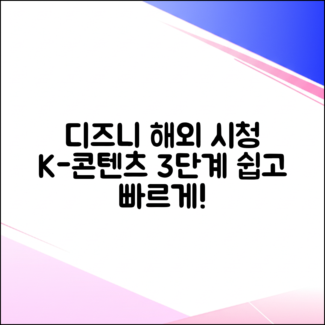 디즈니플러스 한국 콘텐츠 해외 시청 3단계
