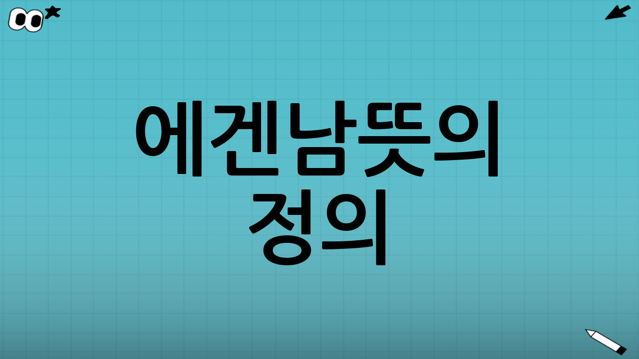 에겐남뜻의 정의