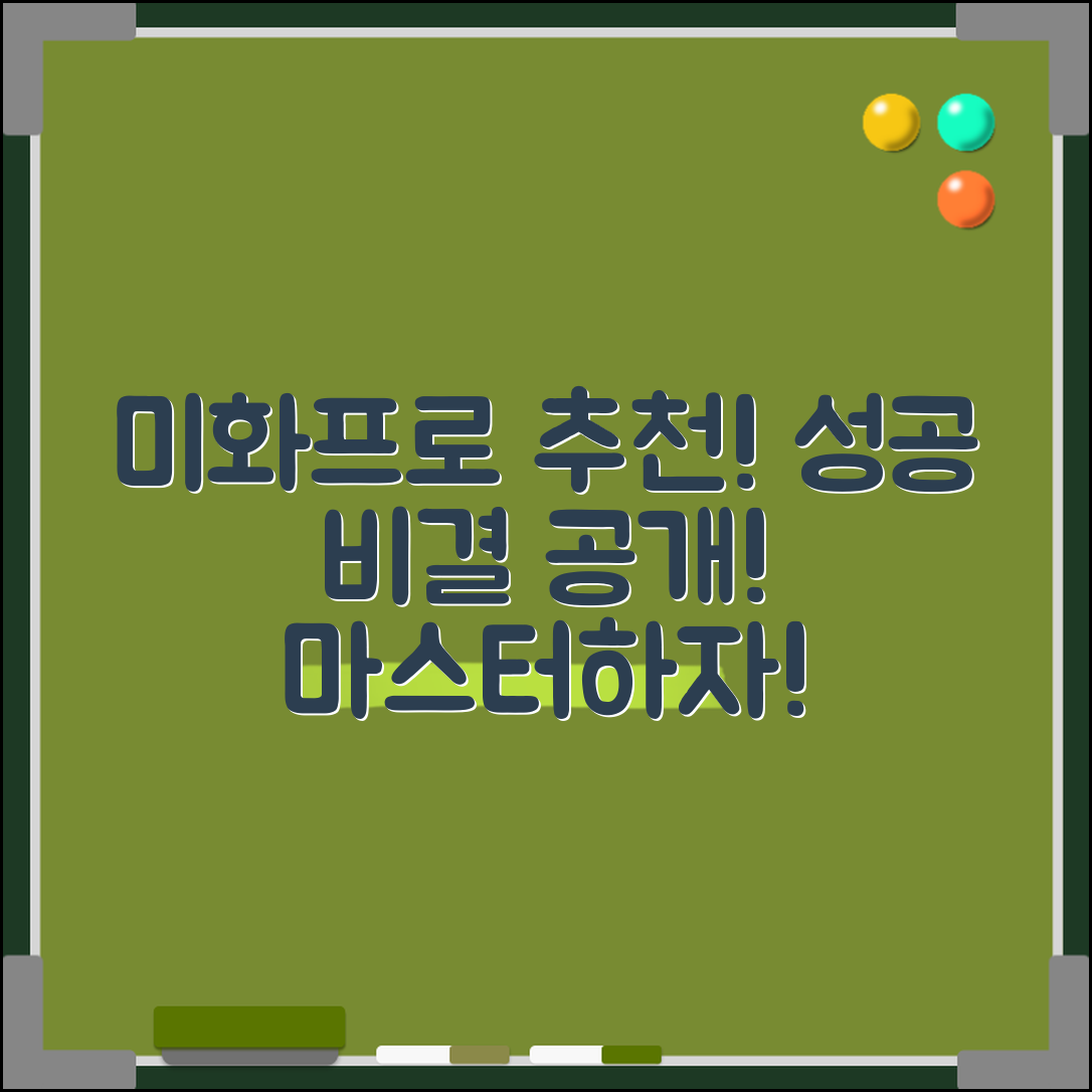 미화프로페셔널 추천: 성공 비결 마스터하기