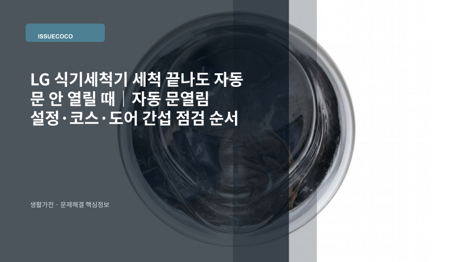 LG 식기세척기 세척 종료 후 자동 문이 열리지 않아 설정과 도어 주변을 점검하는 장면