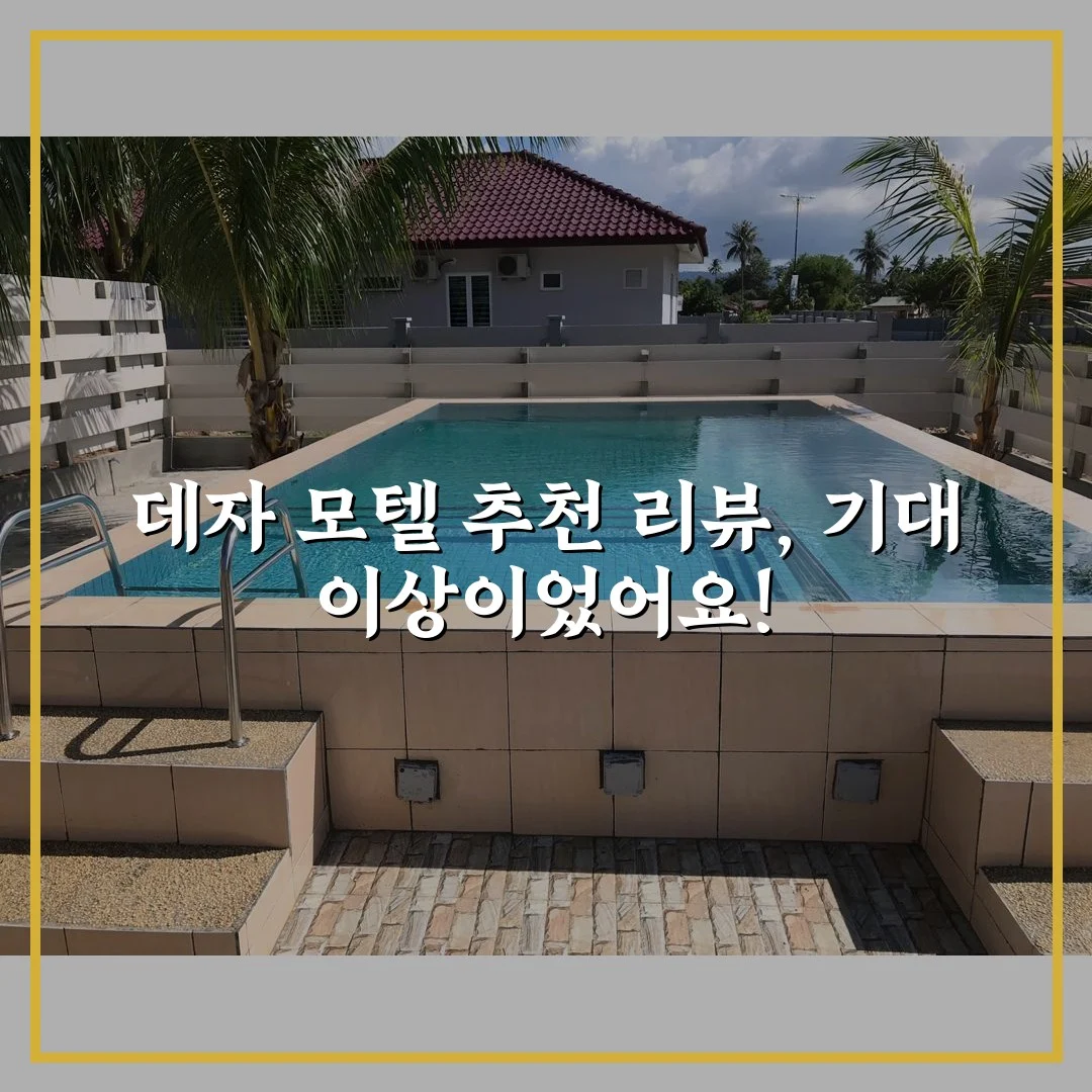 데자 모텔 추천 리뷰, 기대 이상이었어요!