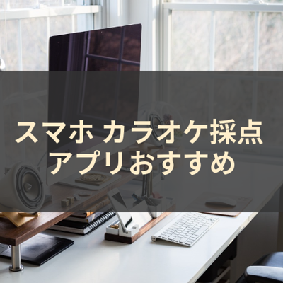 カラオケ採点 サムネイル