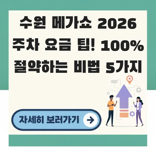 수원 메가쇼 2026 주차 요금 팁