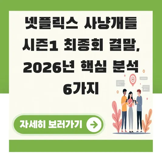 넷플릭스 사냥개들 시즌1 최종회 결말