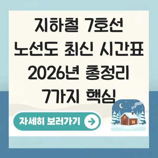 지하철 7호선 노선도 최신 시간표