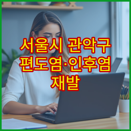 서울시 관악구 편도염·인후염 재발 잦은 목 통증 전문 이비인후과