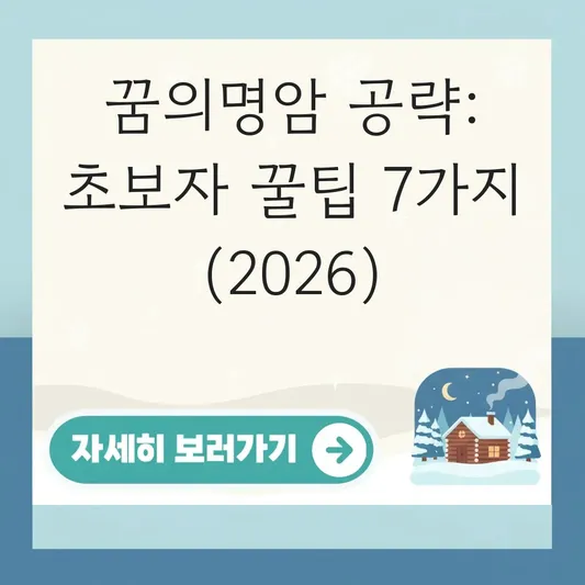 두근두근타운 꿈의명암 공략 초보자 완벽 가이드