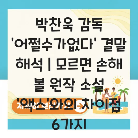 박찬욱 감독 어쩔수가없다 결말 해석 및 원작 소설과의 차이점 대표 이미지